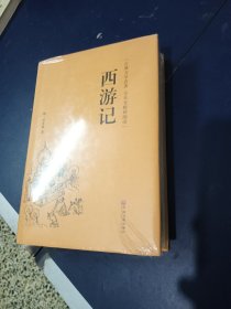 西游记