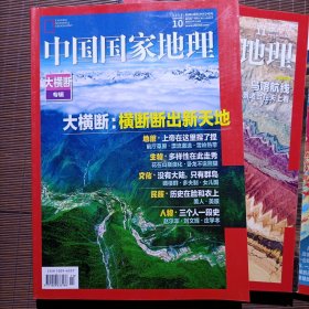 中国国家地理/2018年10月号