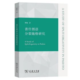 普什图语分裂施格研究 缪敏 著GK 商务印书馆