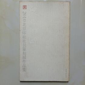 众心相印：2010北京印社社员篆刻展作品集