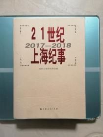 21世纪上海纪事（2017-2018）