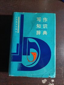 写作知识辞典