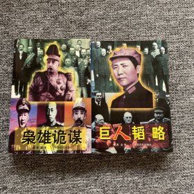 枭雄诡谋+巨人韬略（两本合售）