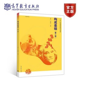 构成基础第二2版郑军徐丽慧高等教育9787040530575