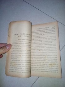 简明中国思想史 （32开本，中国青年出版社，62年一版一印刷，内页带插图。） 封面边角有修补。内页干净。有插图。