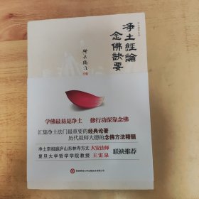 《净土经论·念佛诀要》