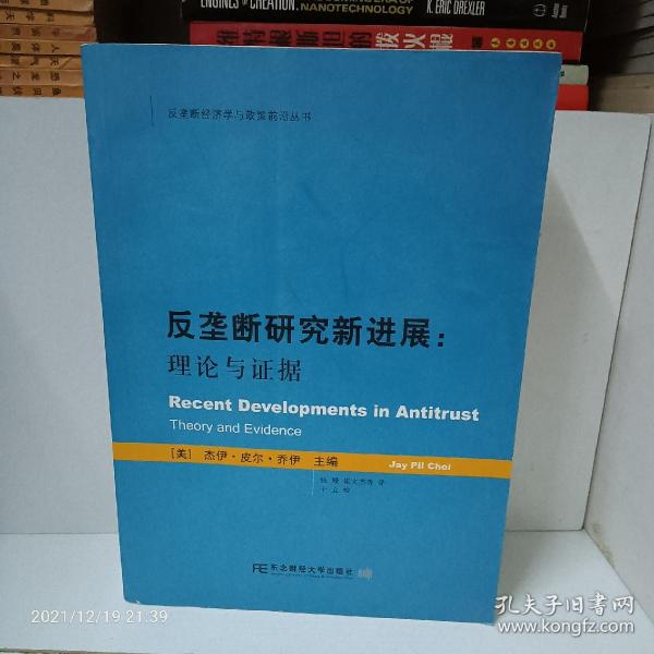 反垄断经济学与政策前沿丛书·反垄断研究新进展：理论与证据