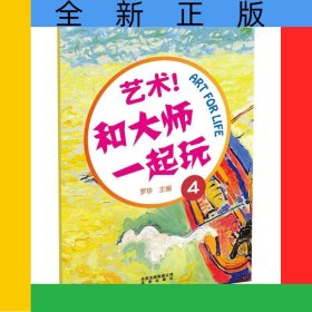 藝術(shù)和大師一起玩(4)