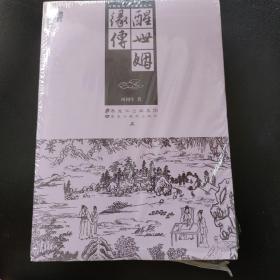 中国古典文学名著丛书：醒世姻缘传(插图 上下册)