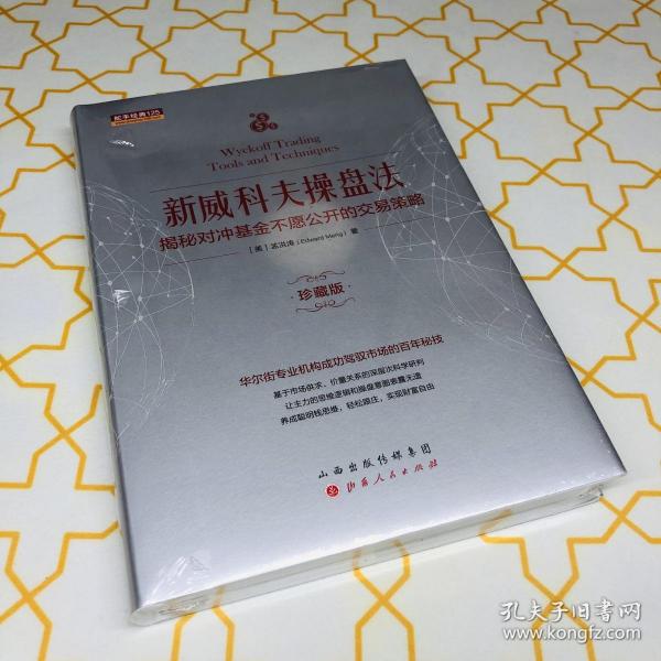 新威科夫操盘法：揭秘对冲基金不愿公开的交易策略（珍藏版）