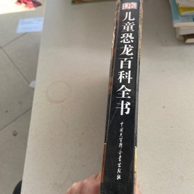 儿童恐龙百科全书