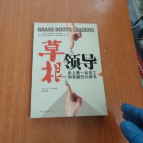 草根领导：史上第一本员工和老板的共读书