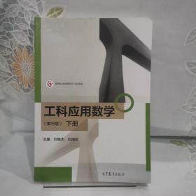 工科应用数学（第三版）（下册）