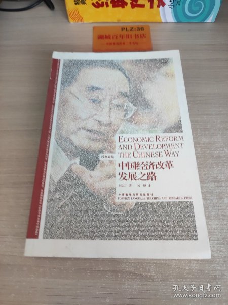 中国经济改革发展之路：Economic Reform and Development the Chinese Way