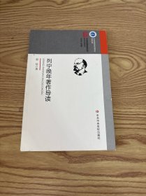 列宁晚年著作导读