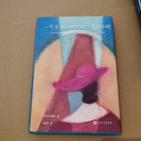一个女人一生中的二十四小时