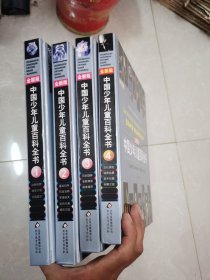 中国少年儿童百科全书（全新版 套装全4册）