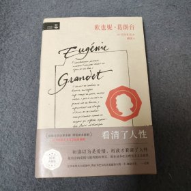 欧也妮·葛朗台