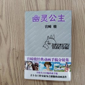 幽灵公主（电影分镜头绘本全集）