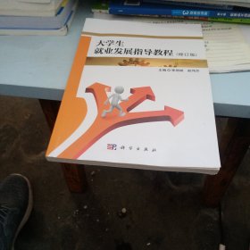 大学生就业发展指导教程