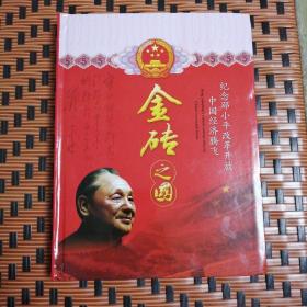 纪念邓小平改革开放中国经济腾飞，金砖之国，内有6张粮布票，1块金砖，有收藏证书，鉴定卡，仅发行5000册