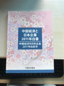 中国经济与日本企业2011年白皮书