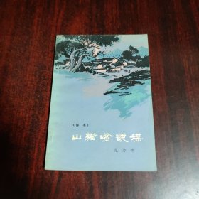 山猫嘴说媒（评书）
