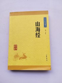 中华经典藏书：山海经