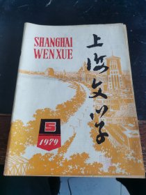 上海文学1979/5
