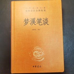 梦溪笔谈