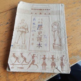 高级小学历史课本 第四册