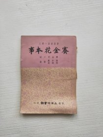 赛金花本事 赛金花口述 刘半农 1961