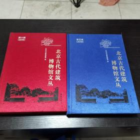 北京古代建筑博物馆文丛 第五辑、第六辑二册 16开 精装