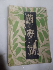茵梦湖 1931