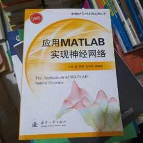 应用MATLAB实现神经网络