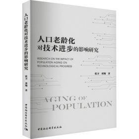 人老龄化对技术进步的影响研究 社会科学总论、学术 张卫,邓翔 新华正版