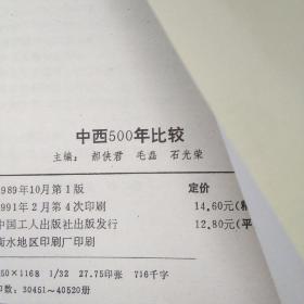 中西500年比较（代签钤印赠本）