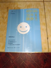 把时间当作朋友（青少版）