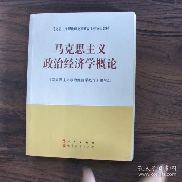 马克思主义理论研究和建设工程重点教材：马克思主义政治经济学概论