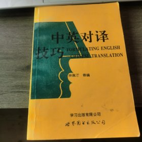 中英对译技巧