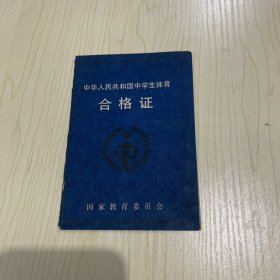 中学生体育合格证