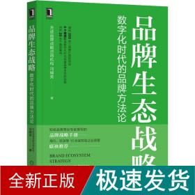 品牌生态战略 数字化时代的品牌方论 市场营销 天进品牌战略咨询机构,冯帼英 新华正版