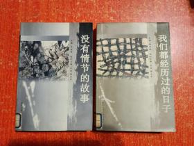 岁月文丛：没有情节的故事、我们都经历过的日子  2册合售