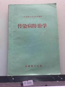 传染病防治学