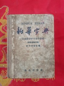 新华字典（新华辞书社编）