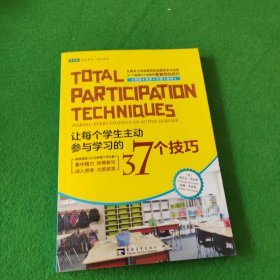 让每个学生主动参与学习的37个技巧