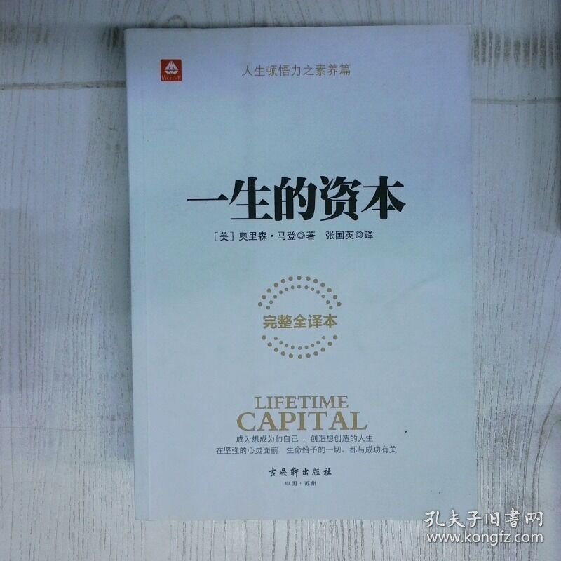 一生的资本 高温消毒发货  美 奥里森 马登著 古吴轩出版社