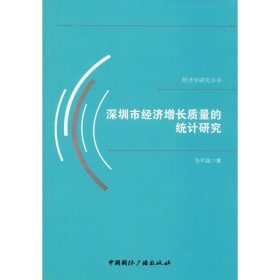 深圳市经济增长质量的统计研究 9787507839807