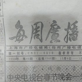 （上海）每周广播电视1993年第49期8版齐全