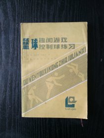 篮球趣闻游戏控制球练习